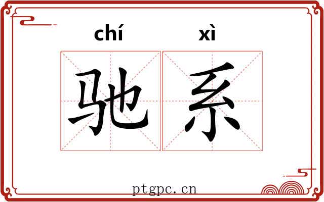 驰系 驰系