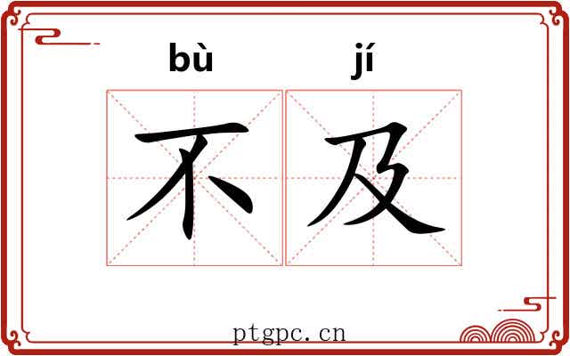 不及 不及
