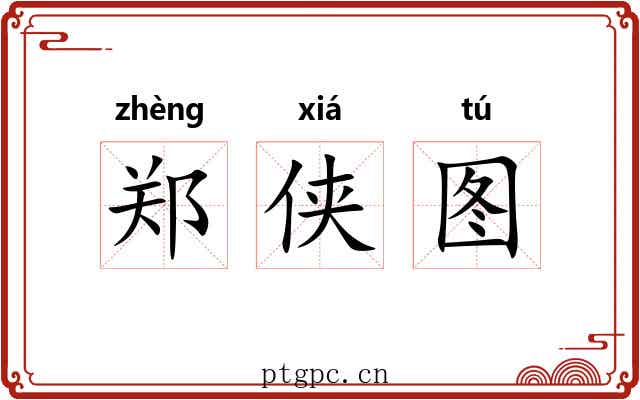 郑侠图