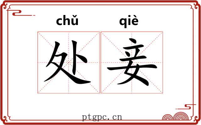 处妾