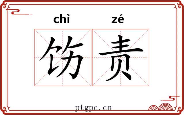 饬责