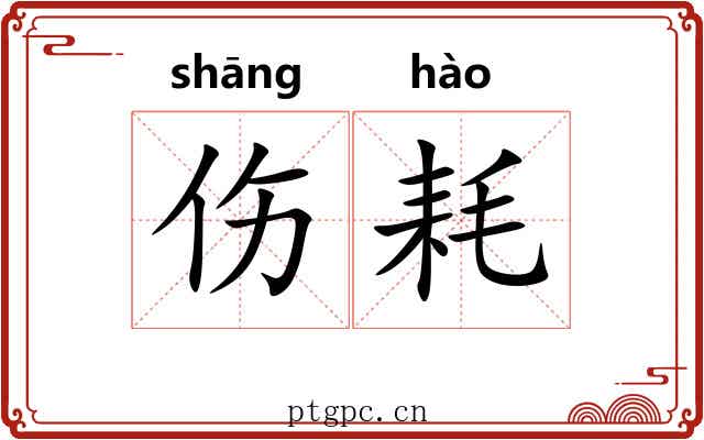 伤耗