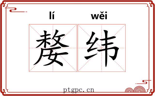嫠纬