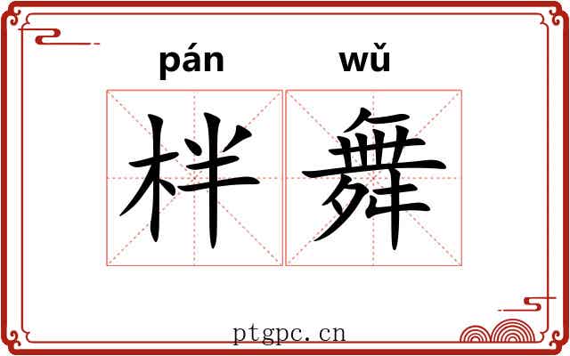 柈舞