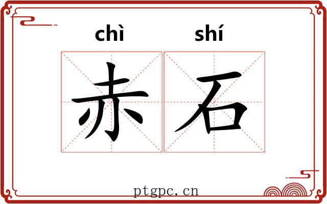 赤石 赤石