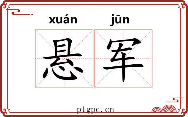 悬军
