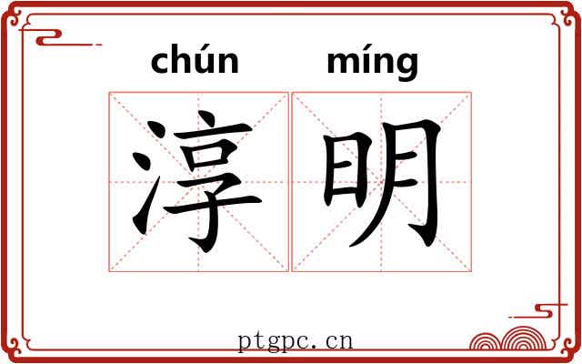 淳明 淳明
