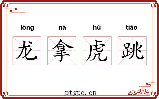 龙拿虎跳 龙拿虎跳