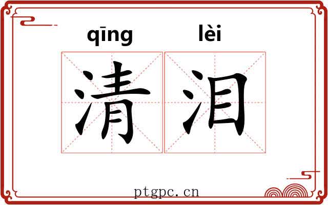 清泪 清泪