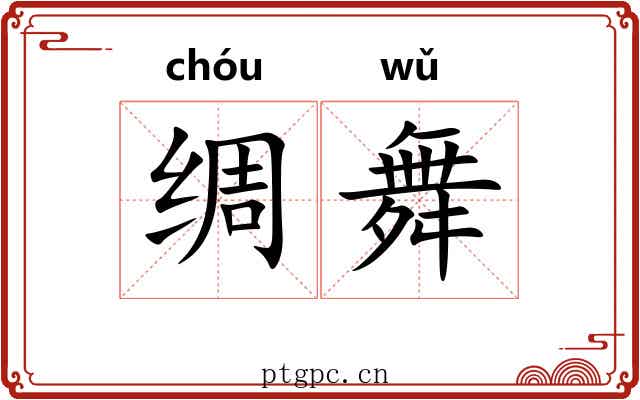 绸舞