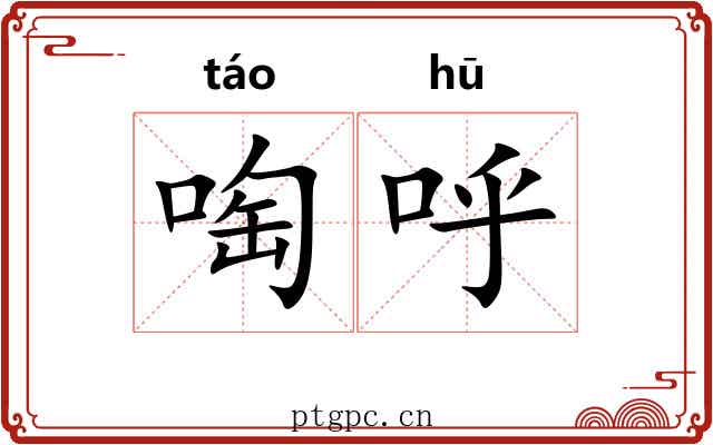 啕呼