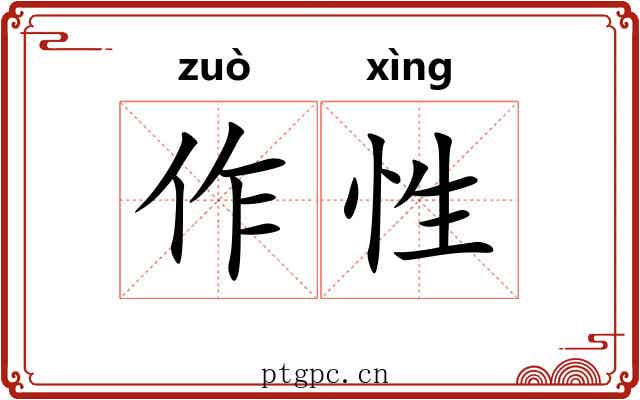 作性 作性