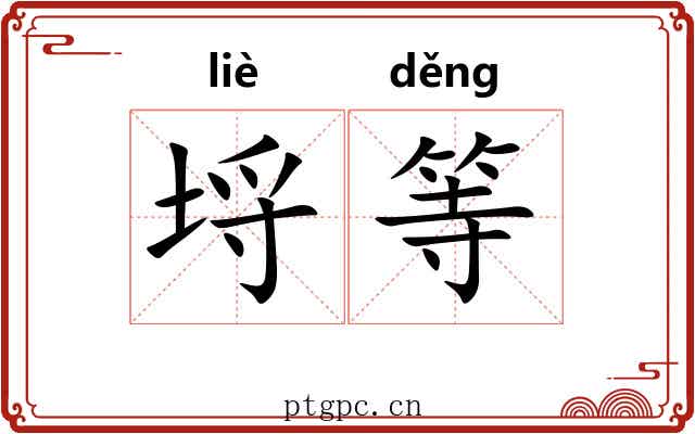 埒等 埒等