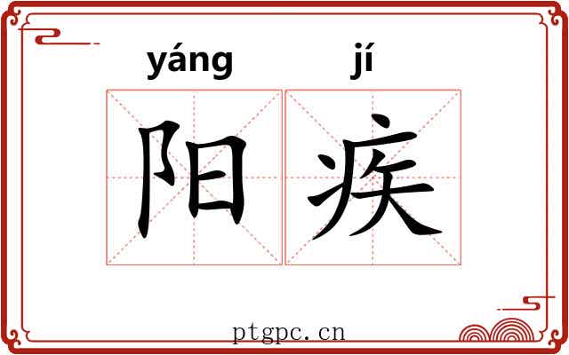 阳疾 阳疾