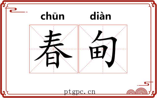 春甸 春甸