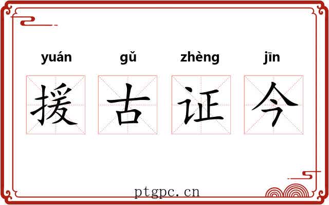 援古证今