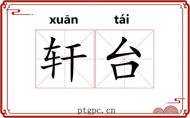 轩台 轩台