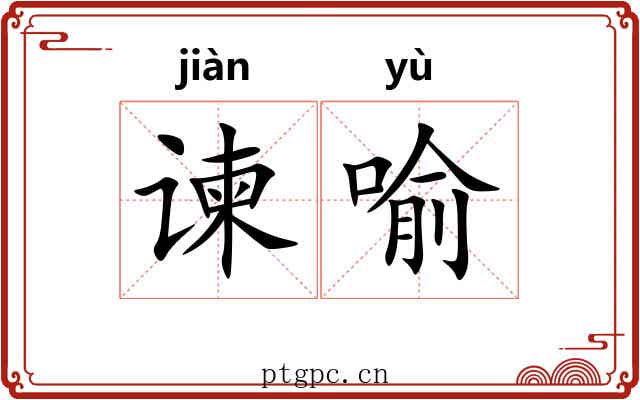 谏喻