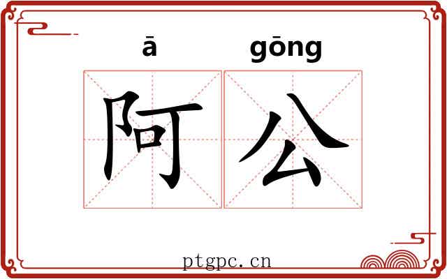 阿公 阿公