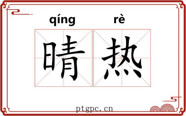 晴热 晴热