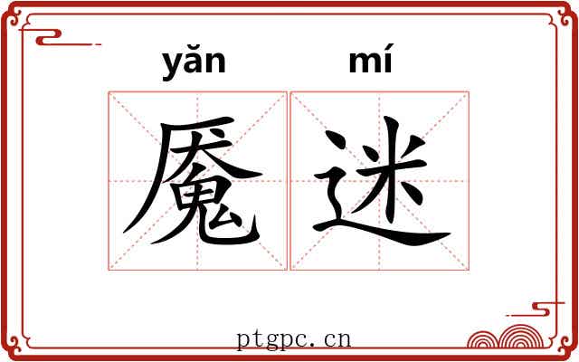 魇迷