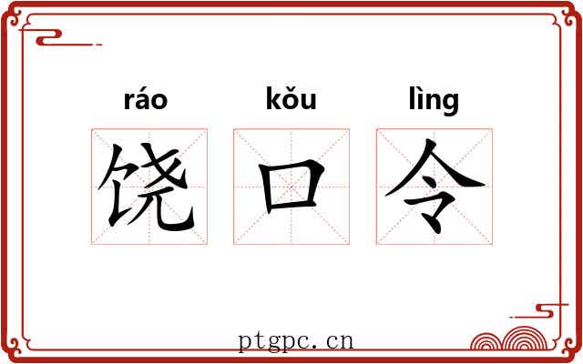 饶口令 饶口令