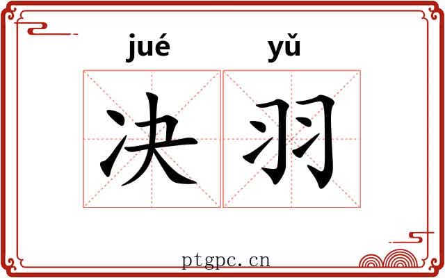 决羽
