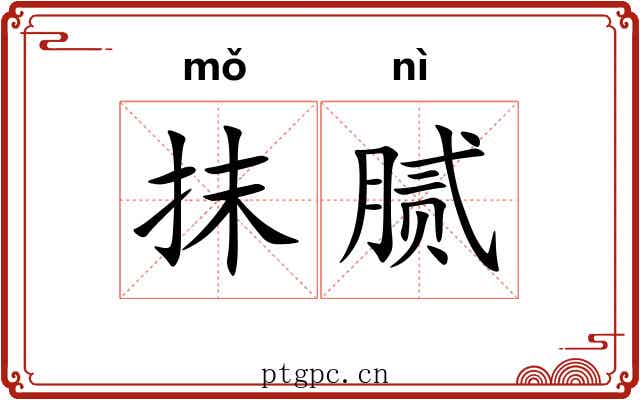 抹腻 抹腻