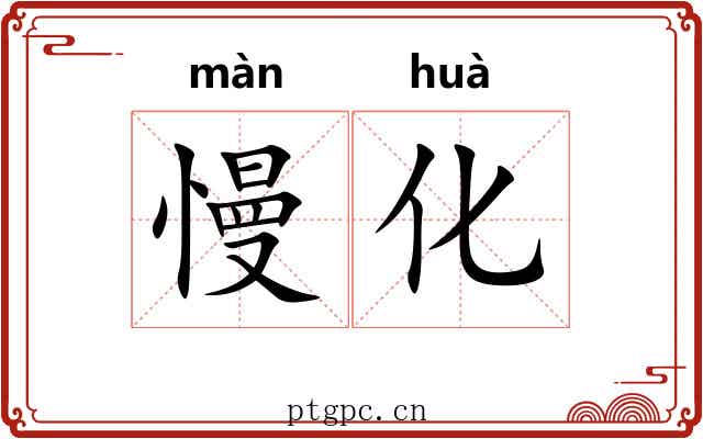 慢化