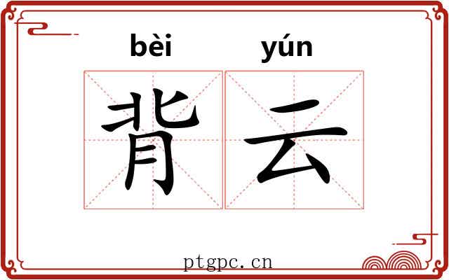 背云 背云