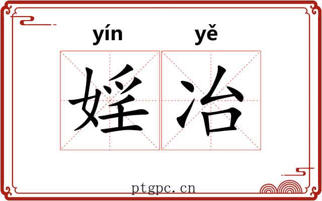 婬冶