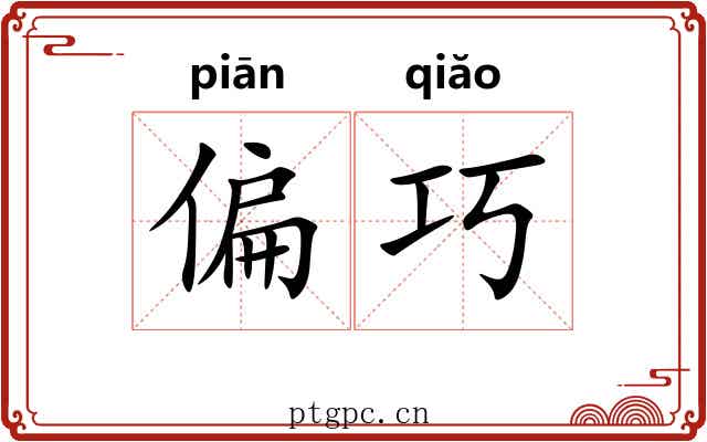 偏巧 偏巧