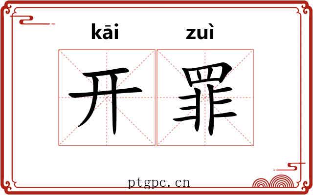 开罪 开罪