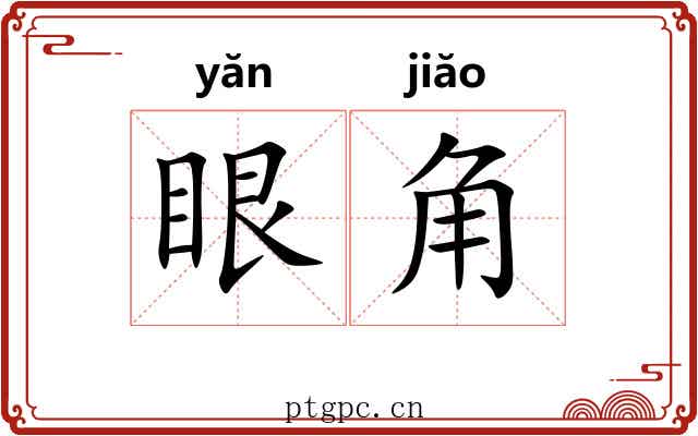 眼角 眼角