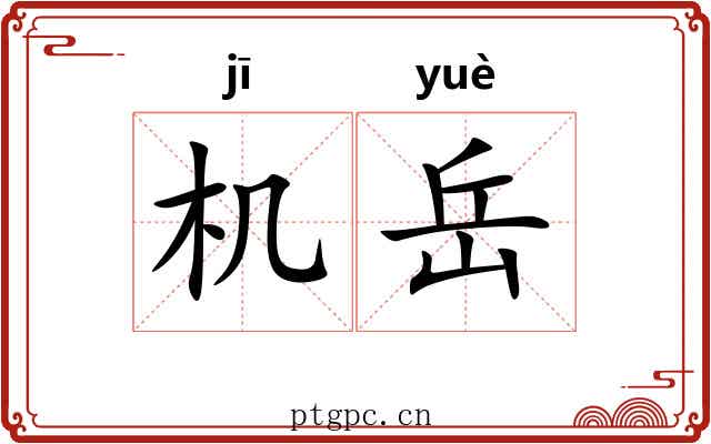 机岳 机岳