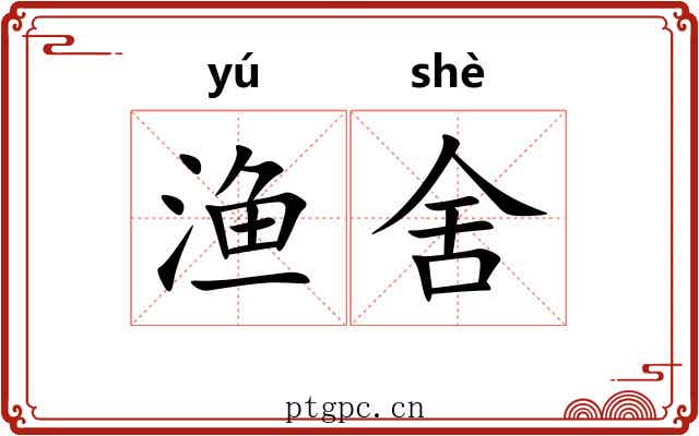 渔舍