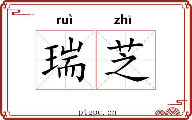 瑞芝