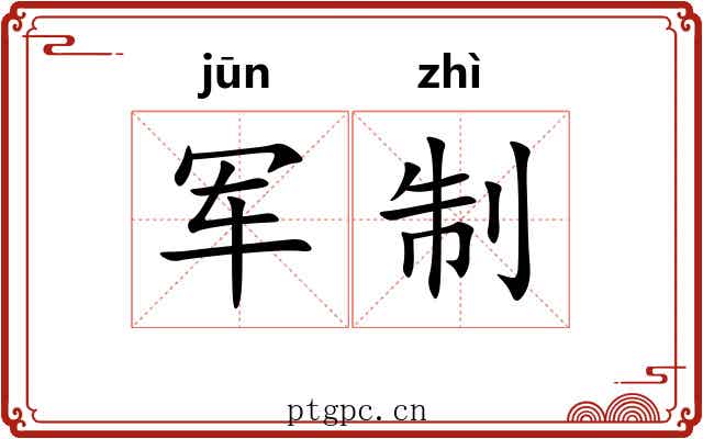 军制