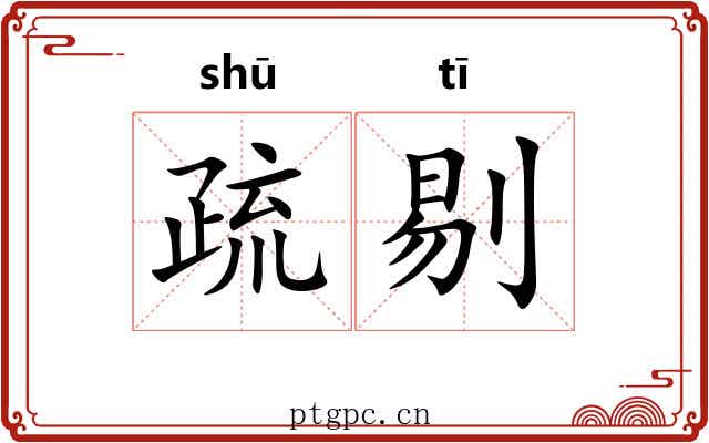 疏剔 疏剔