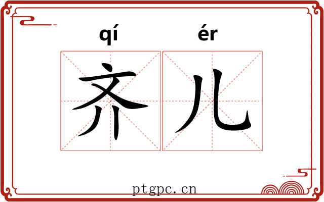 齐儿 齐儿