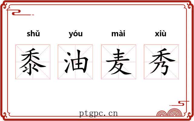黍油麦秀 黍油麦秀