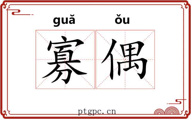 寡偶