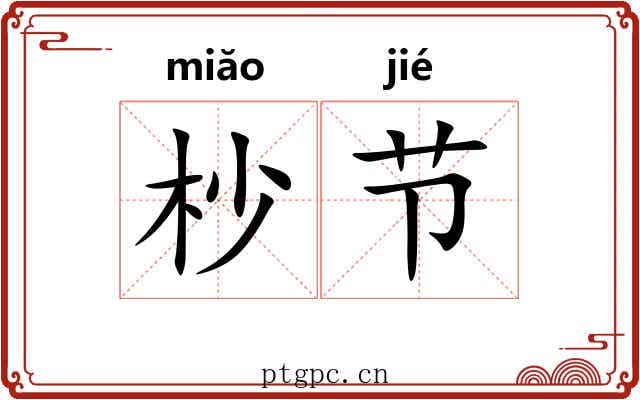 杪节 杪节
