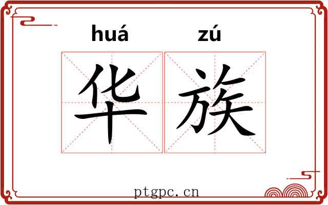 华族 华族