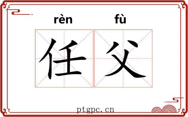 任父
