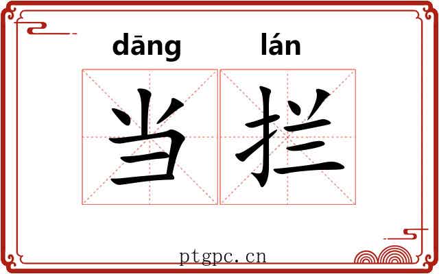 当拦 当拦