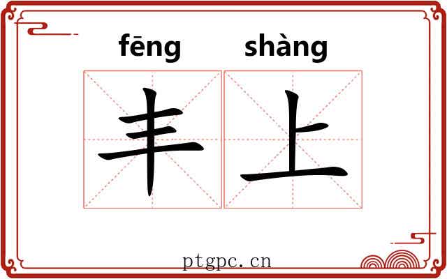 丰上 丰上
