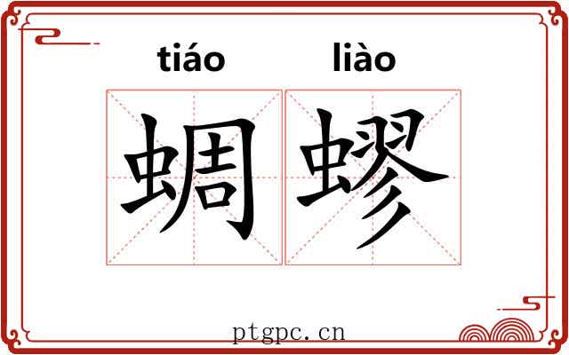 蜩蟉