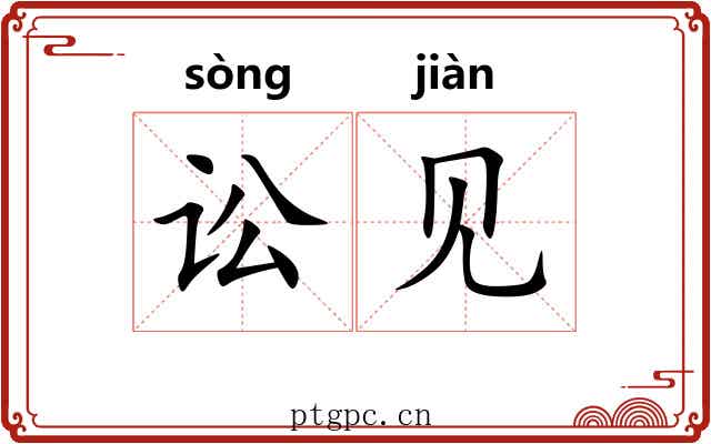 讼见 讼见