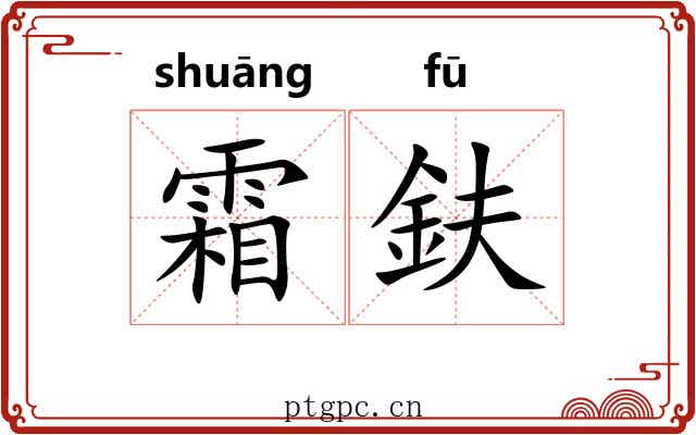 霜鈇